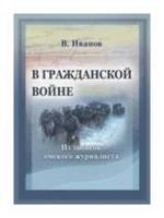 Иванов В.Н. "В Гражданской войне. Из записок омского журналиста"