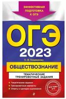 ольга кишенкова: огэ 2023 обществознание. тематические тренировочные задания