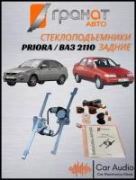 Стеклоподъемники ВАЗ-2110 . -2112 и LADA Priora задние электрические | Гранат