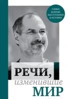 Речи, изменившие мир