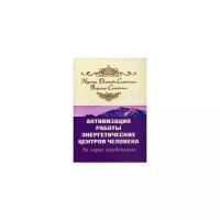 Домашева-Самойленко Надежда "Активизация работы энергетических центров человека. На пороге просветления"