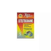 Цвирко И.В. "Естествознание. 5 класс. Программы курсов по выбору, материалы к занятиям"