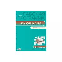 Иванова О.В. "Биология. 8 класс. Рабочая программа к УМК И.Н. Пономаревой. ФГОС"