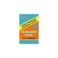 Сухова "Немецкий язык. 10-11 классы. Элективный бизнес-курс"