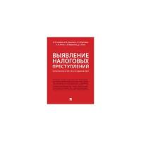 Мироненко Т.В. "Выявление налоговых преступлений: комплексное исследование"