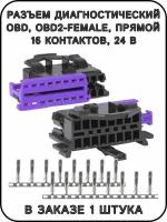 Разъем диагностический OBD2-female, прямой, 16 pin, 24 В