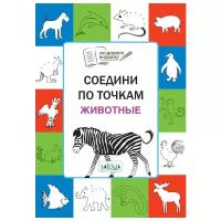 По дороге в школу. Соедини по точкам 5+. Животные (Медов В.М.) Издательство вако