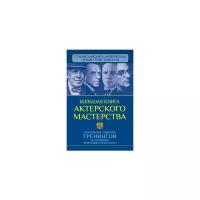 Полищук Вера "Большая книга актерского мастерства. Уникальное собрание тренингов по методикам величайших режиссеров. Станиславский, Мейерхольд, Чехов, Товстоногов"