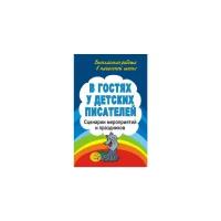 Егорова А.А. "В гостях у детских писателей. Сценарии мероприятий и праздников"