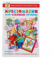 «Хрестоматия для старшей группы детского сада», составитель Юдаева М. В