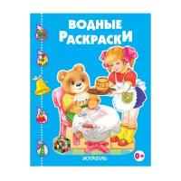 Веселые друзья. / Водная раскраска изд-во: Искатель авт:Водные раскраски