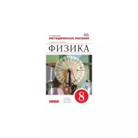 Филонович Нина Владимировна "Физика. 8 класс. Методическое пособие. Вертикаль. ФГОС"