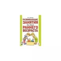 Развивающие занятия д/детей раннего возраста (Якупова Н.Н.)