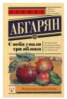 "С неба упали три яблока"Абгарян Н