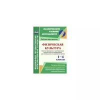 Физическая культура. 1-4 классы. Рабочая программа. Расширенное трёхчасовое планирование. ФГОС | Мамедов Кямиль Рза Кули Оглы