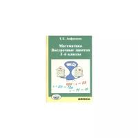 Математика. 5-6 классы. Внеурочные занятия | Анфимова Татьяна Борисовна