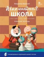 ШахматнаяШкола(Вако) Третий год обучения Раб.тет. (Барский В.Л.)