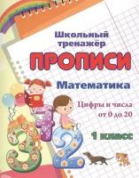 Прописи. Математика. Цифры и числа от 0 до 20. 1 класс