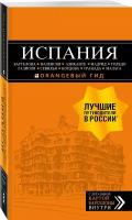 Александрова А. испания: Барселона, Валенсия, Аликанте, Мадрид, Толедо, Галисия, Севилья, Кордова, Гранада, Малага. 4-е изд., испр. и доп