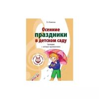 Никитина Елена Александровна "Осенние праздники в детском саду. Сценарии с нотным приложением. ФГОС ДО"