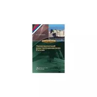 Бондарь Н.С. "Экономический конституционализм России: очерки теории и практики"