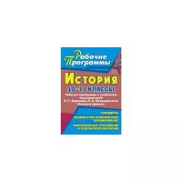 Ковригина Т.В. "История. 10-11 классы. Рабочие программы к учебникам Борисова Н.С. и Левандовского А.А. Базовый уровень"