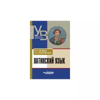 Кацман Н.Л., Покровская З.А. "Латинский язык. Учебник для студентов, обучающихся по гуманитарным специальностям и направлениям"