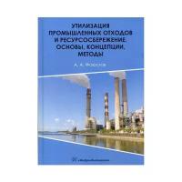 Фаюстов А.А. "Утилизация промышленных отходов и ресурсосбережение. Основы, концепции, методы"