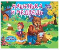 Книжки-панорамки 4 разворота. Машенька И медведь