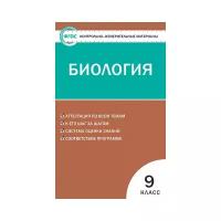 Богданов Н.А. "Контрольно-измерительные материалы. Биология. 9 класс. ФГОС"