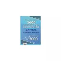 Алгебра. 3000 конкурсных задач по математике. Учебное пособие | Норин Владимир Павлович