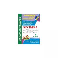 Музыка. 4 класс. Рабочая программа и технологические карты уроков по учебнику Е.Д.Критской. ФГОС | Подина Наталья Владимировна