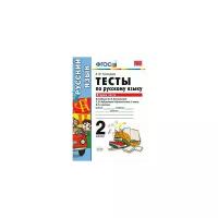 Тихомирова Е.М. "Тесты по русскому языку. 2 класс. Вторая часть. К учебнику Л.Ф. Климановой, Т.В. Бабушкиной. ФГОС"