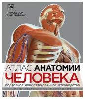 Элис Робертс. Атлас анатомии человека. Подробное иллюстрированное руководство. Медицинский атлас