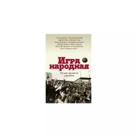 Водолазкин Е.Г. "Игра народная. Русские писатели о футболе"