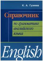 Справочник по грамматике английского языка. Гузеева К. А