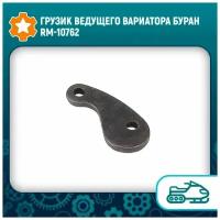 Грузик ведущего вариатора Буран RM-10762