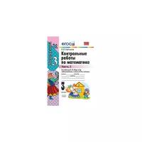 Рудницкая В.Н. "Контрольные работы по математике. 3 класс. Часть 2. К учебнику Моро М.И. "Математика. 3 класс. В 2-х частях ". ФГОС"