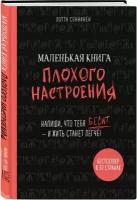 Cоннинен Л. "Маленькая книга плохого настроения"