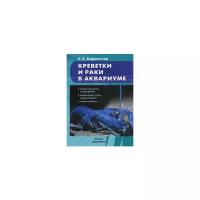 Хофштэттер Кристиан В. "Креветки и раки в аквариуме"