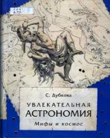 Книга Увлекательная астрономия. Мифы и космос