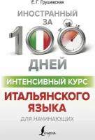 "Интенсивный курс итальянского языка для начинающих"Грушевская Е.Г