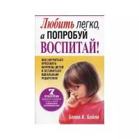 Бекки А. Б. "Любить легко, а попробуй воспитай!"