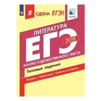 Зинин С.А. "Я сдам ЕГЭ! Литература. Анализ художественного текста. Типовые задания"