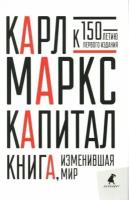 Карл маркс: капитал. критика политической экономии