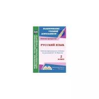 Улесова Т.И. "Русский язык. 2 класс. Рабочая программа по учебнику под редакцией С.В. Иванова. ФГОС"