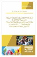 Гусев Д.А. "Педагогическая практика в загородных оздоровительных лагерях и лагерях с дневным пребыванием детей"