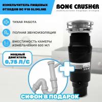 Измельчитель пищевых отходов Bone Crusher ВС 910 AS-Slim Line +установочный комплект