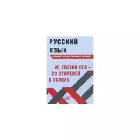 Драбкина Светлана Владмировна "Русский язык. Единый государственный экзамен. 20 тестов ЕГЭ - 20 ступеней к успеху"