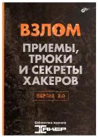 Книга: "Взлом. Приемы, трюки и секреты хакеров. Версия 2.0"